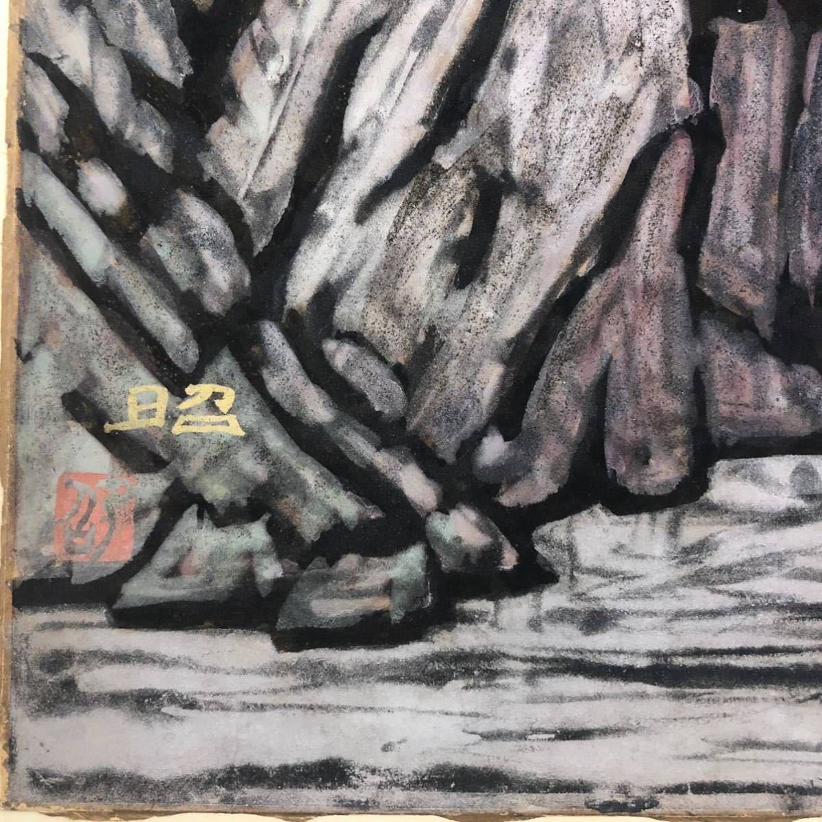 真作保証下保昭 「湖山爽晨」日本画10号 直筆サイン 共シール有り 絵画
