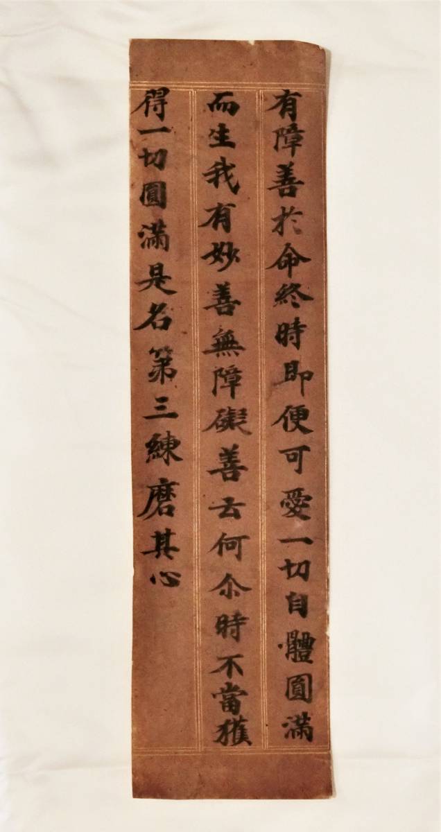 145580]【真作】曹洞宗永平寺貫主 秦慧昭 一行書 肉筆紙本 掛軸◇書画