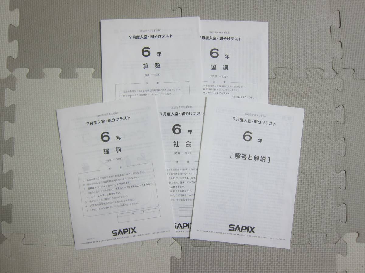2023年 サピックス 6年生 7月度入室組分けテスト 小6 SAPIX 【公式通販】