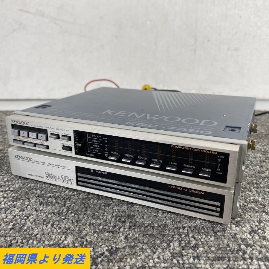 KENWOOD KAC-5280 KGC-7480 カーオーディオ セット 未確認品 ジャンク