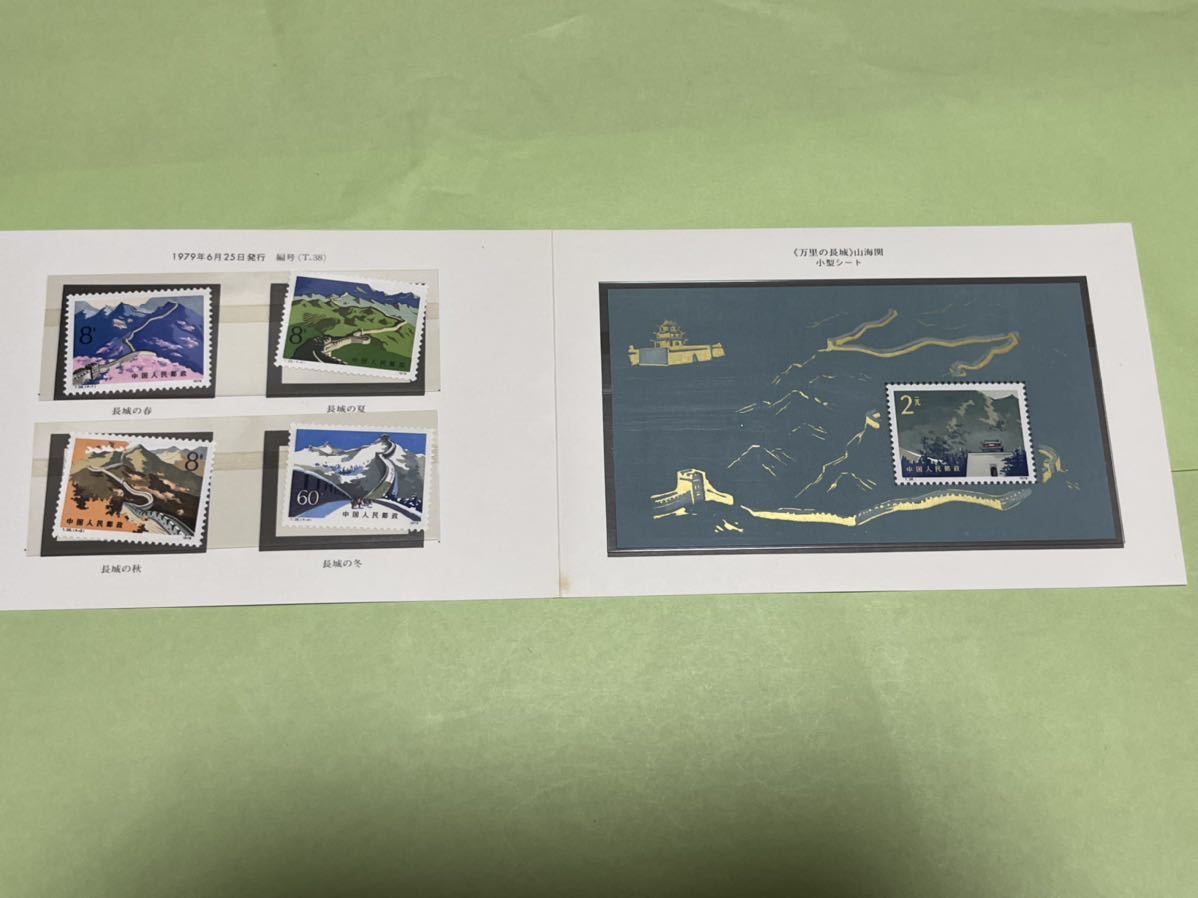 中国切手 万里の長城 小型シート 未使用 中国切手 T38 万里の長城 小型