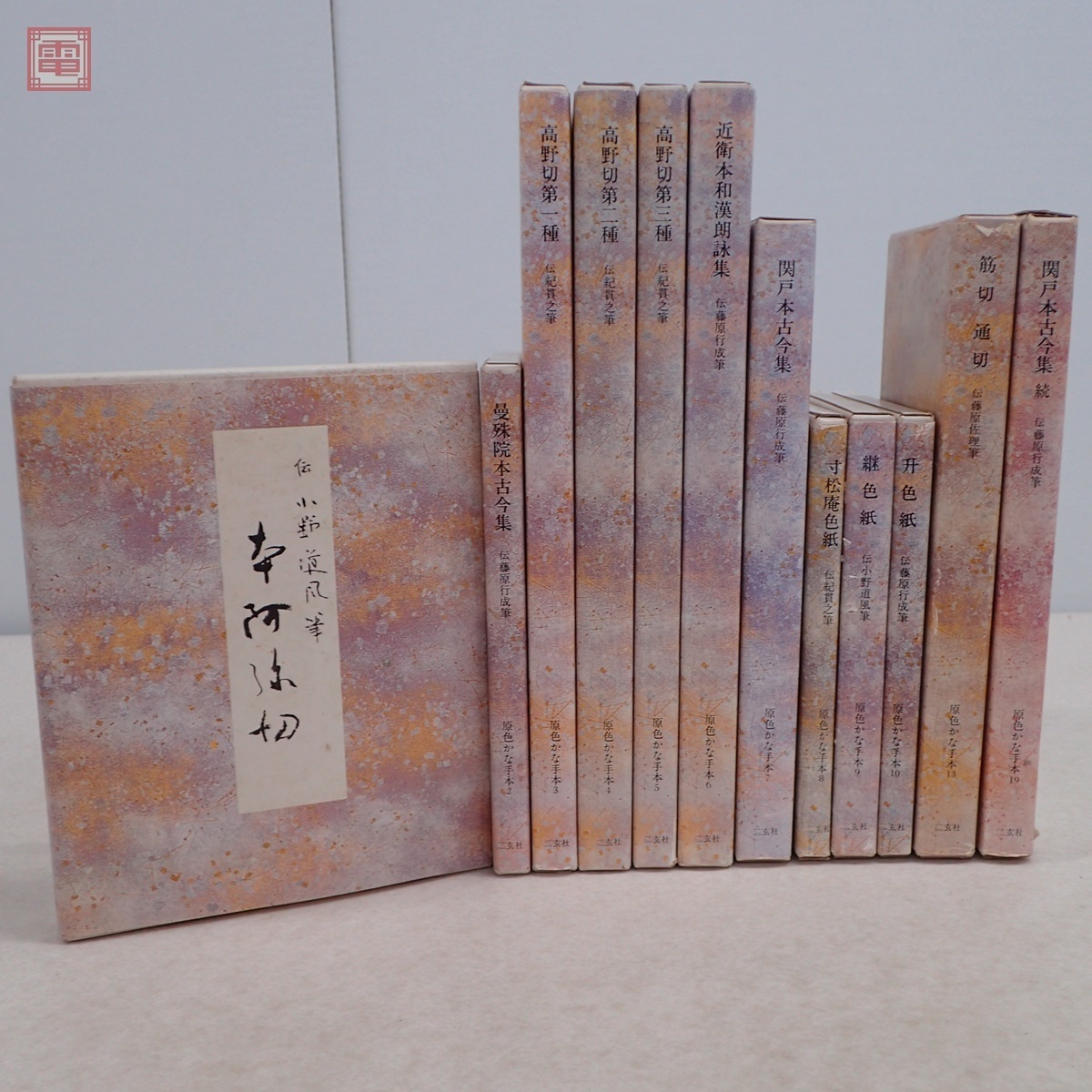 初版 狩野 上居良 講談社 中古 講談社 土居良 帯付き レア 古本 古書 プレ 原色かな手本 - サイト名 二玄社 #site_title 2026年最新Yahoo