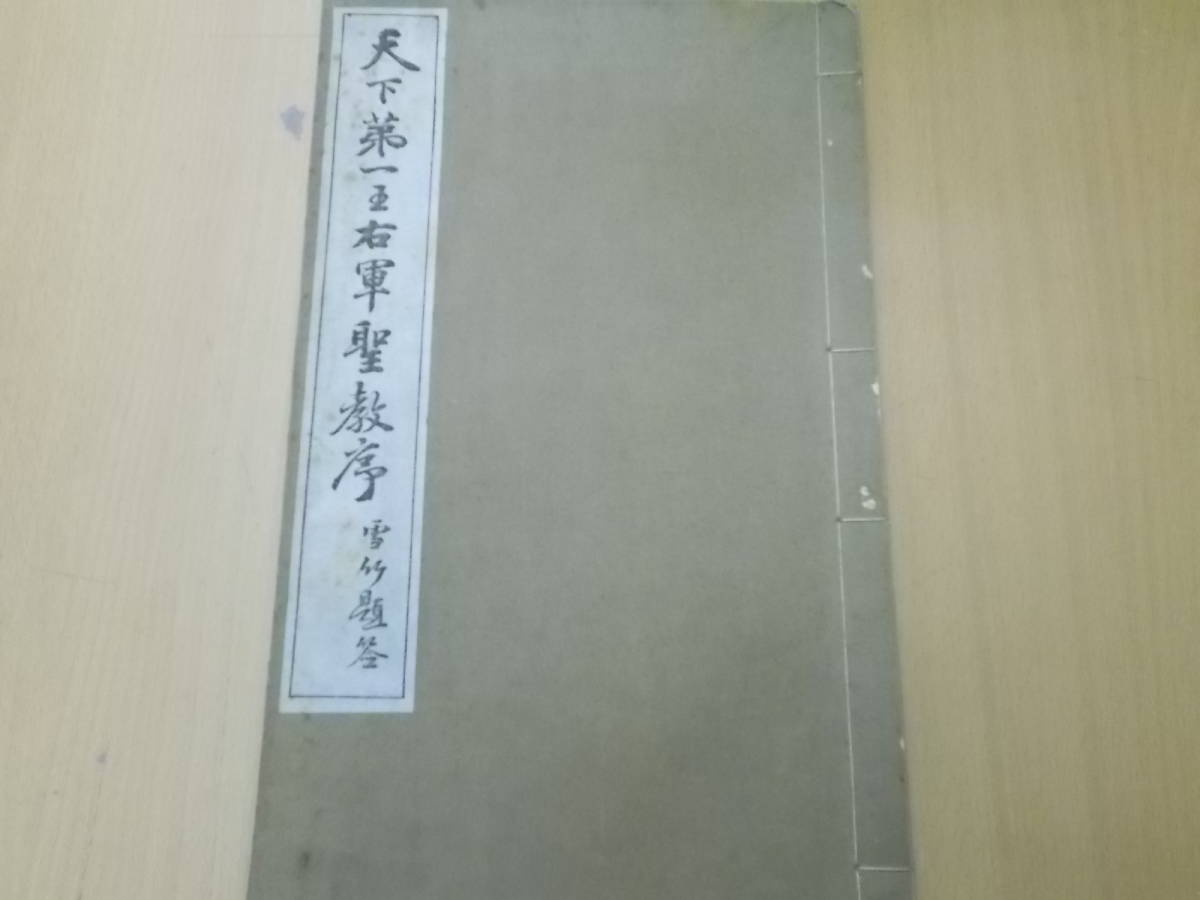 中国書道☆天下第一王右軍聖教序☆晩翠軒 on Yixi Chen 臨
