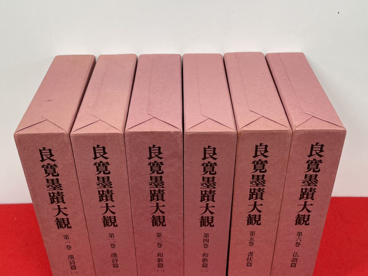 美本【良寛墨跡大観 全6冊揃】中央公論美術出版発行 検索）全集