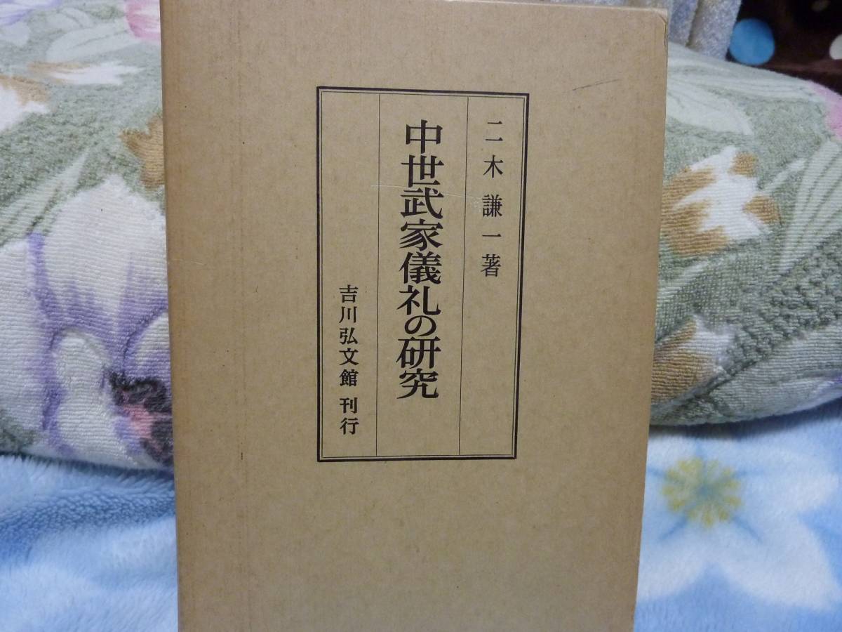 SALE，お得 中世武家儀礼の研究(日本史)｜売買されたオークション情報、yahooの商品情報をアーカイブ公開 - オークファン 日本史