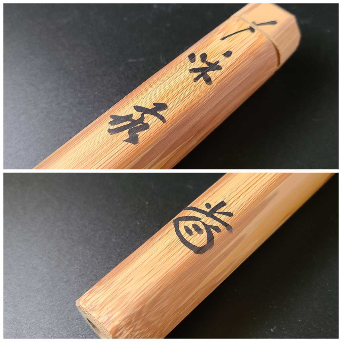 銘 茶道具 - 大徳寺515世管長 藤井誡堂自作『竹茶杓』銘：つれづれ（共