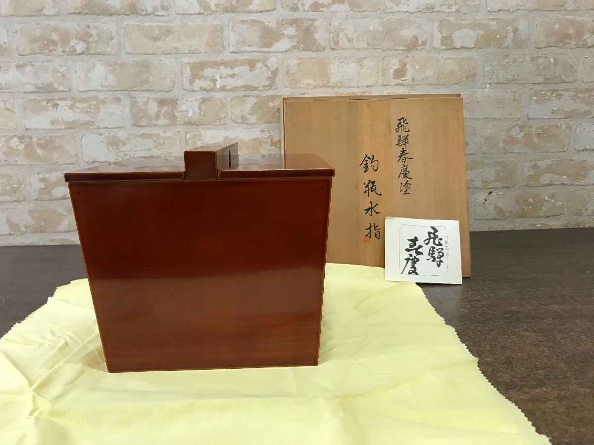 茶道具 飛騨春慶塗 釣瓶水指 水指 木製 水指（水差・みずさし）