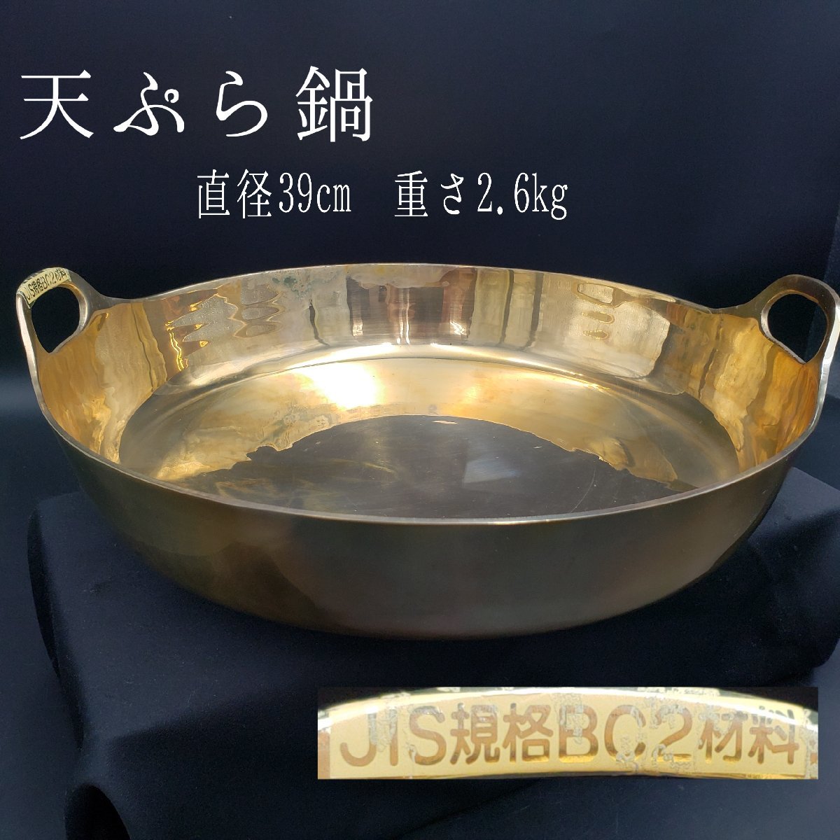 JIS規格BC2材料　直径36cm 重さ2.6kg　天ぷら鍋　大きい　銅合金鍋　青銅鋳物　業務用 店舗用 飲食店 料亭 割烹料理【100t1640】 揚げ鍋 鉄製 36cm ） 揚げ物鍋 キッチンメイト