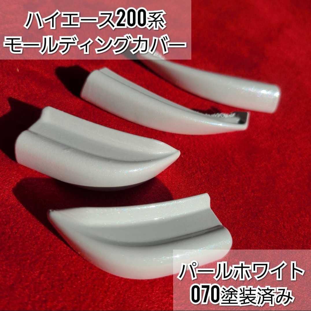 大人気【ゴリラの眉毛】ハイエース200系用モールエンドカバー