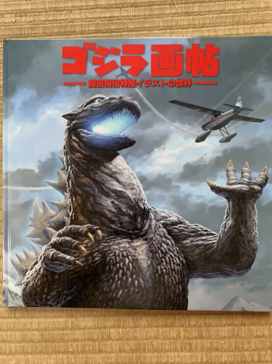 ゴジラ 画帖 開田裕治 特撮イラストの世界