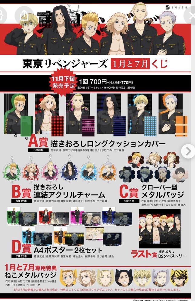 一番くじ 東京リベンジャーズ 1月と７月 くじ 全26種67本+ラスト賞 1カートン 