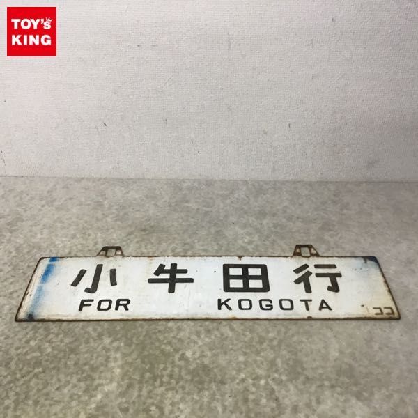 1円～ 鉄道 行先板 サボ 小牛田行 FOR KOGOTA 中山平行 FOR