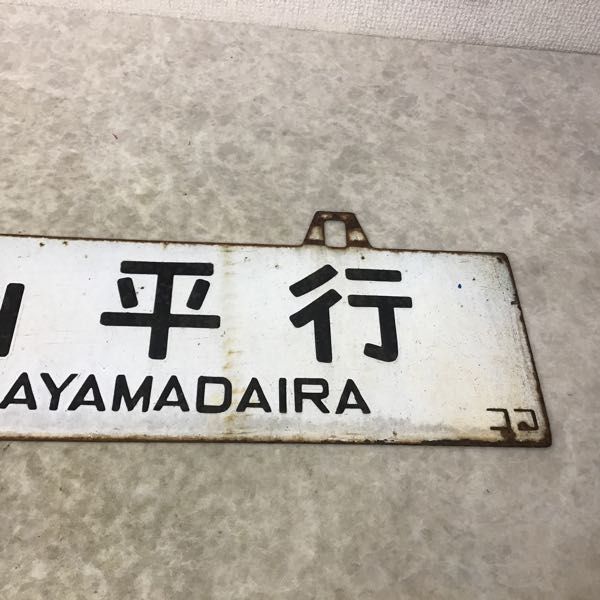 サボ 行先板】（表）小牛田行 FOR KOGOTA（裏）白 サボ 行先板】（表