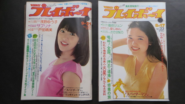 プレイボーイ 1976年 昭和51年 8/17 9/21 風吹ジュン かたせ梨乃 浅野