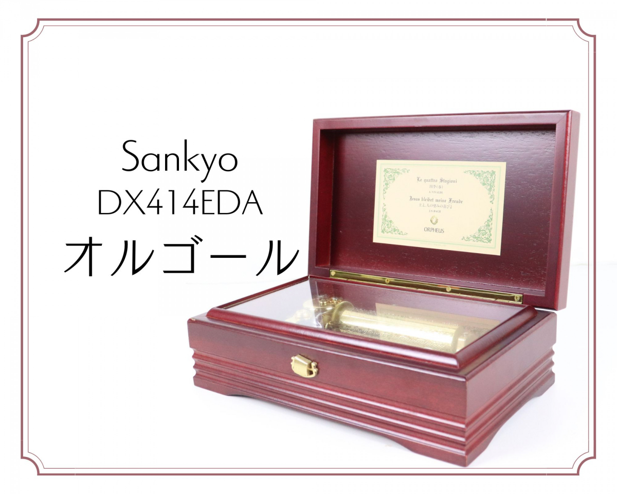 Sankyo DX414EDA サンキョー オルゴール 四季（春） A.VIVALDI / 主よ、人の望みの喜びよ J.S.BACH ORPHEUS メロディー レトロ 025JGGB97