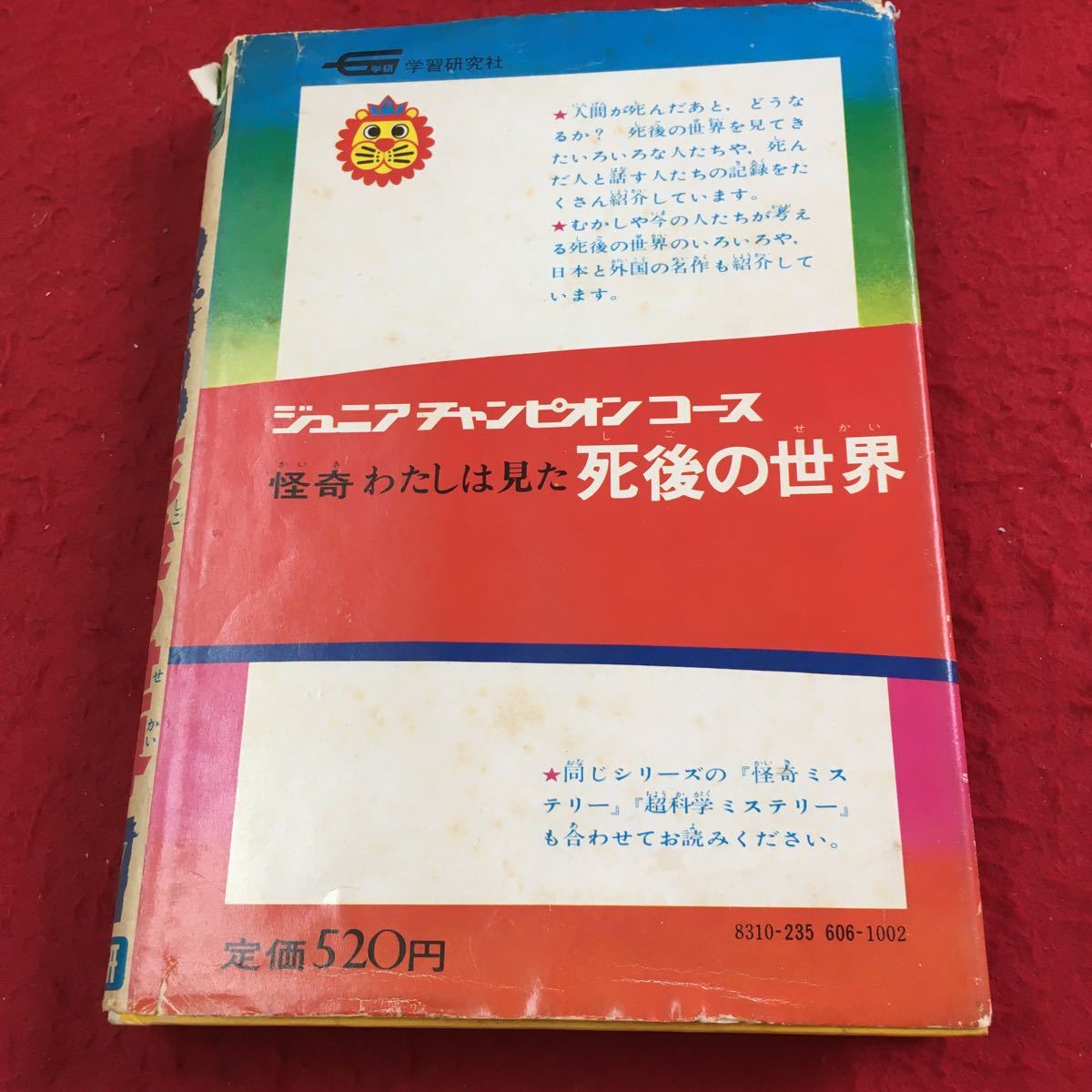 Y33-045 怪奇 わたしは見た 死後の世界 ジュニアチャンピオンコース