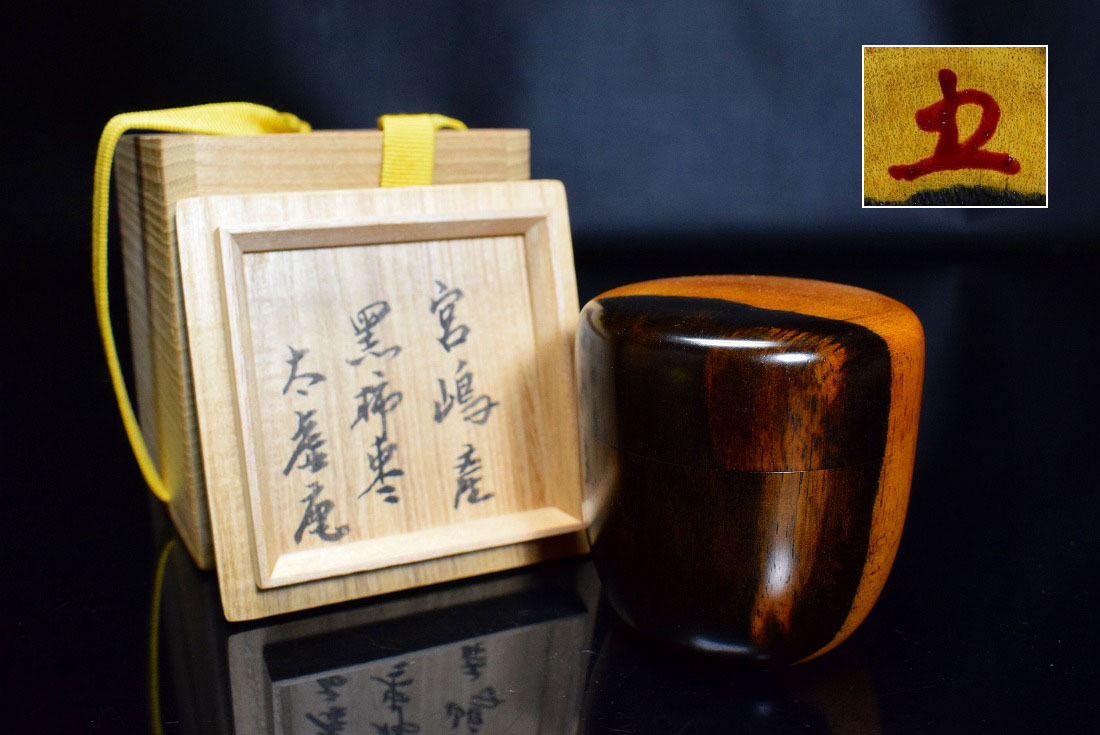 人吉挽物　黒柿 棗 茶道具 共箱付き 黒柿(宮崎産)棗 共箱 茶道具 茶道具 共箱 R3529]茶道具 共箱（木地
