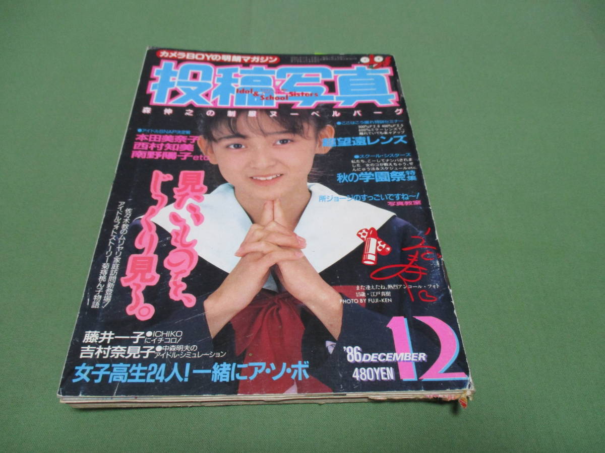 投稿写真 1986年12月号 藤井一子 江戸真樹 佐藤恵美 (アイドル、芸能人 