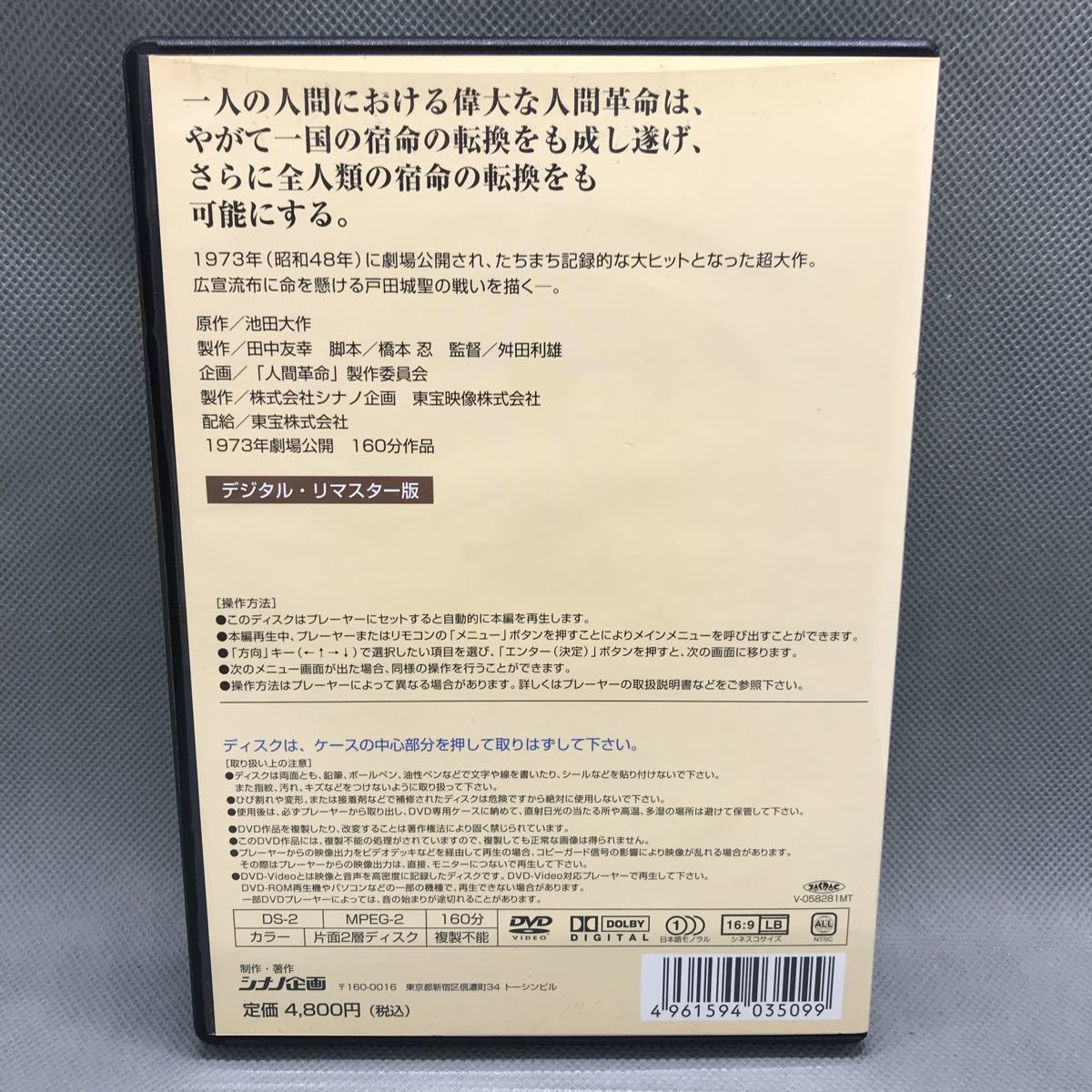 1円スタート】 映画 人間革命 DVD デジタルリマスター版 原作:池田大作