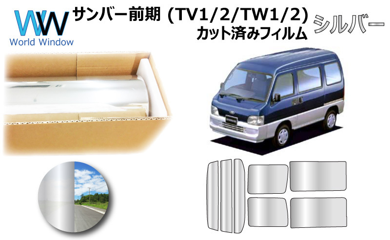 ミラータイプフィルム サンバー 前期　(TV1/2/TW1/2) カット済みカーフィルム リアセット シルバーフィルム