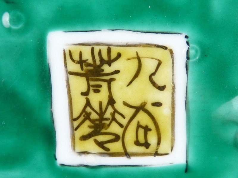 須田菁華 九谷焼 松竹梅文 銘々皿 五客 五枚 皿 八角皿 祥瑞 色絵