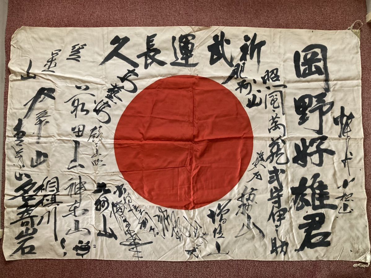 日の丸 旧日本軍 武運長久 寄せ書き 日本軍 北海道 大関 名寄岩ほか