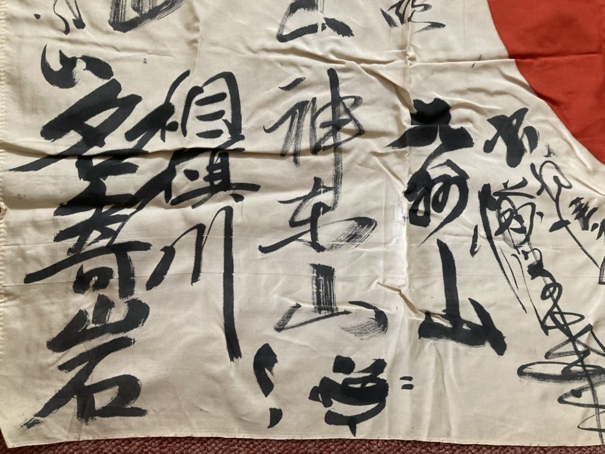 日の丸 旧日本軍 武運長久 寄せ書き 日本軍 北海道 大関 名寄岩ほか