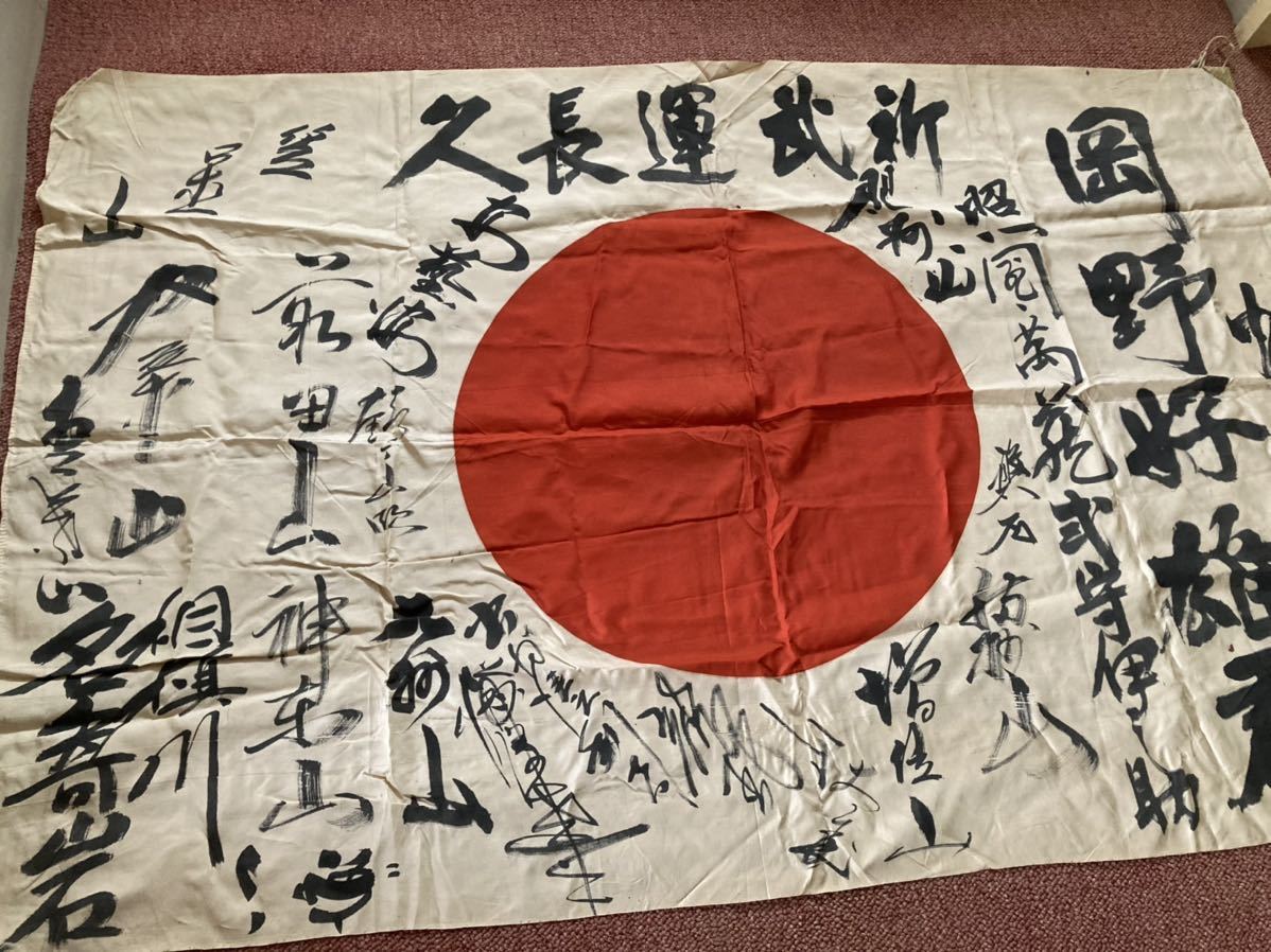 日の丸 旧日本軍 武運長久 寄せ書き 日本軍 北海道 大関 名寄岩ほか