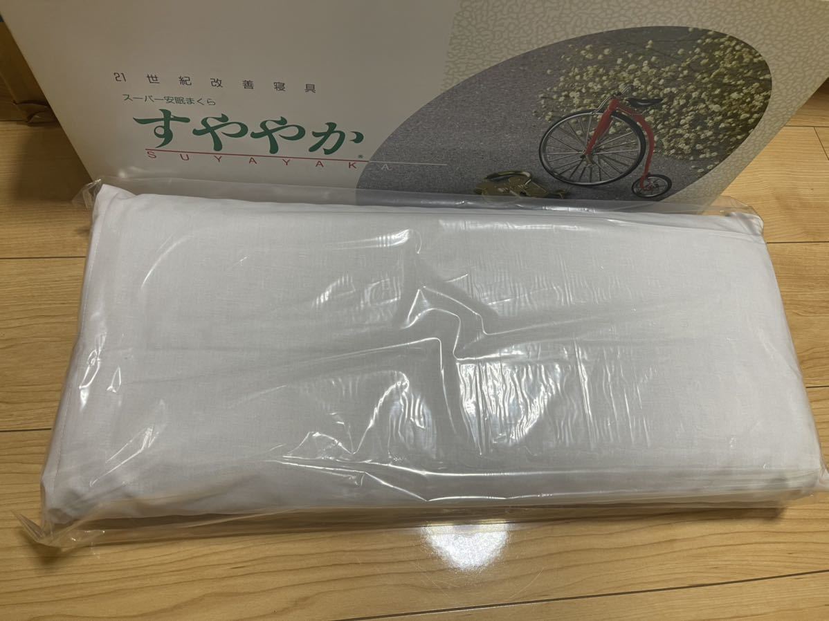 スーパー 安眠 まくら 「すややか」 寝具 健康 枕 日本直販