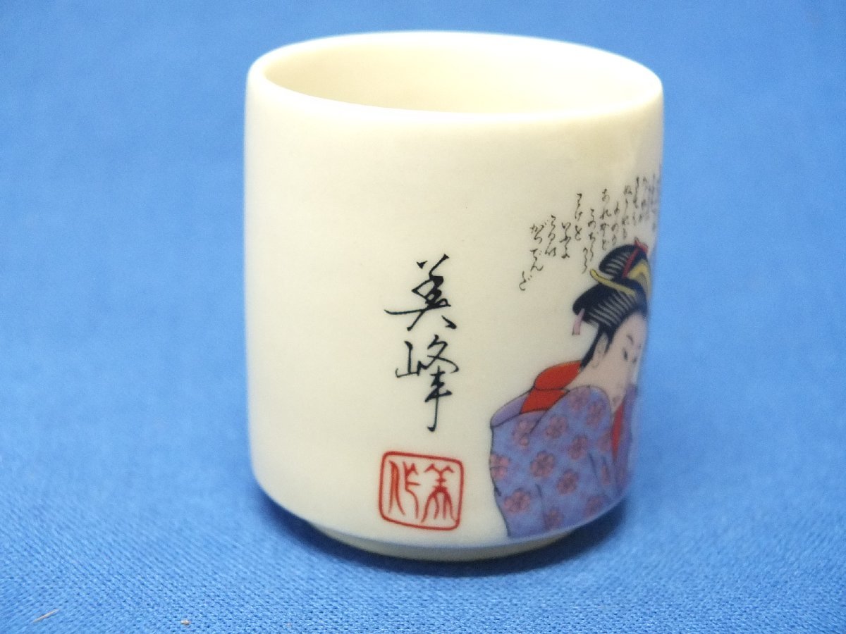 昭和レトロ 九谷焼 美峰作 浮世絵 春画 美人 お猪口 ぐい呑み 盃