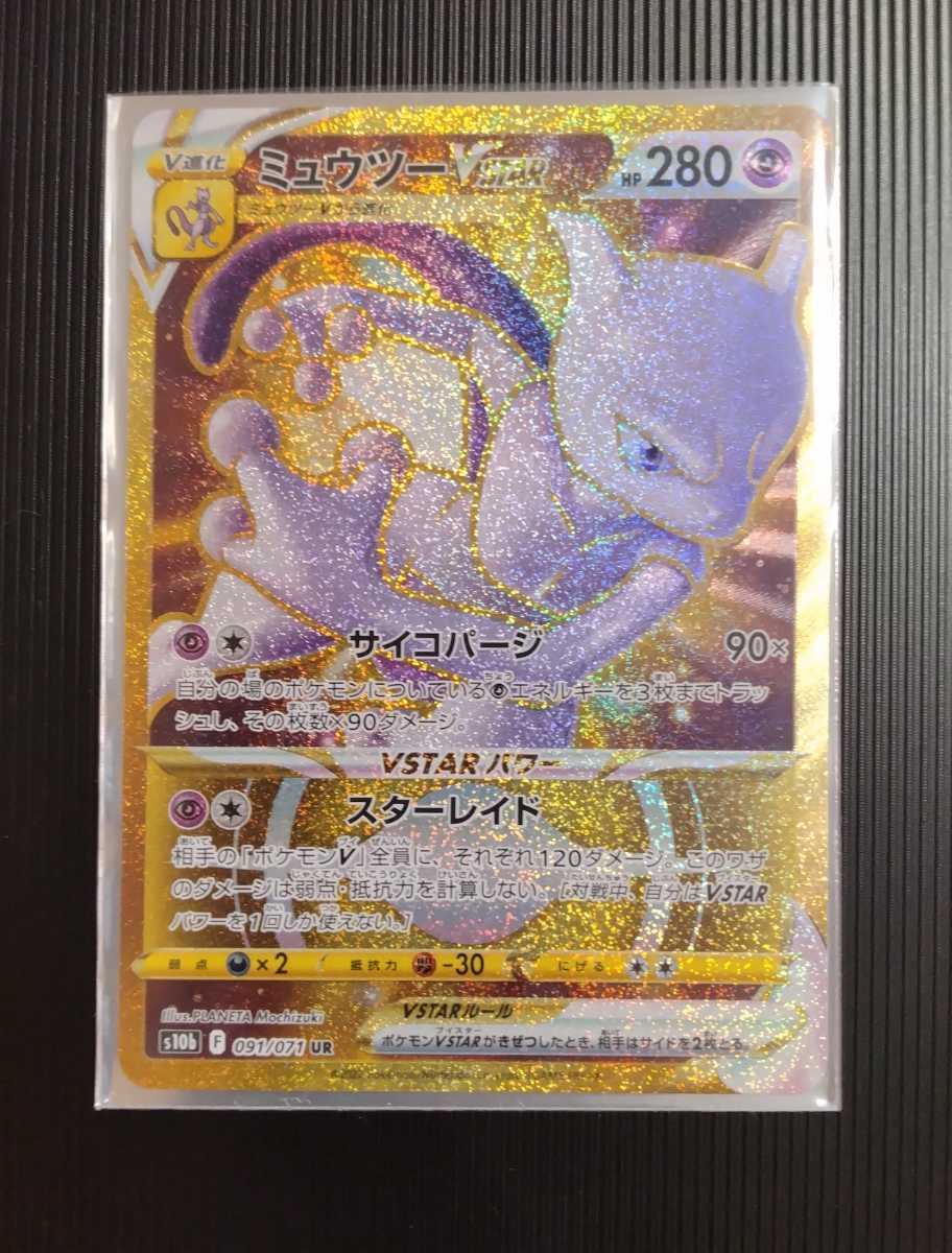 新作入荷，限定SALE ポケモンカード s10b POKEMON GO ミュウツーVSTAR UR Ⅶ(ポケモンカードゲーム)｜売買されたオークション情報、yahooの商品情報をアーカイブ公開 - オークファン 【削除予定】その他