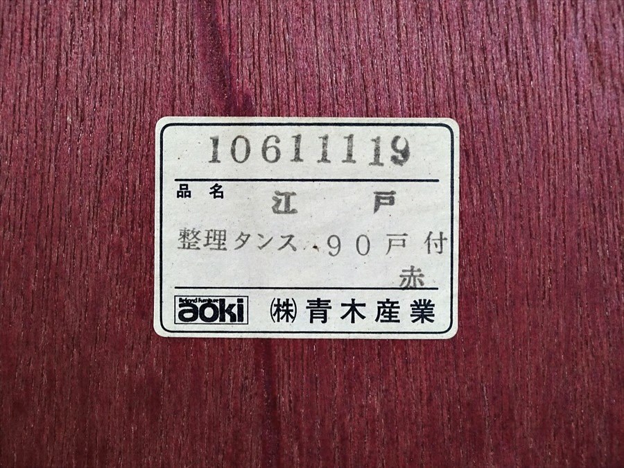 山口)青木産業 和家具 時代箪笥 チェスト 江戸シリーズ 欅材 ケヤキ 幅