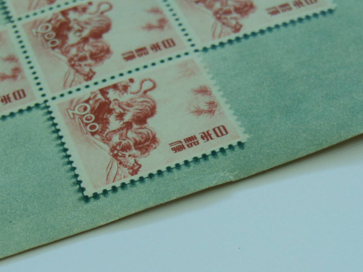 昭和25年お年玉郵便切手⁄切手シート⁄1950年 郵政省⁄円山応挙作 昭和25 