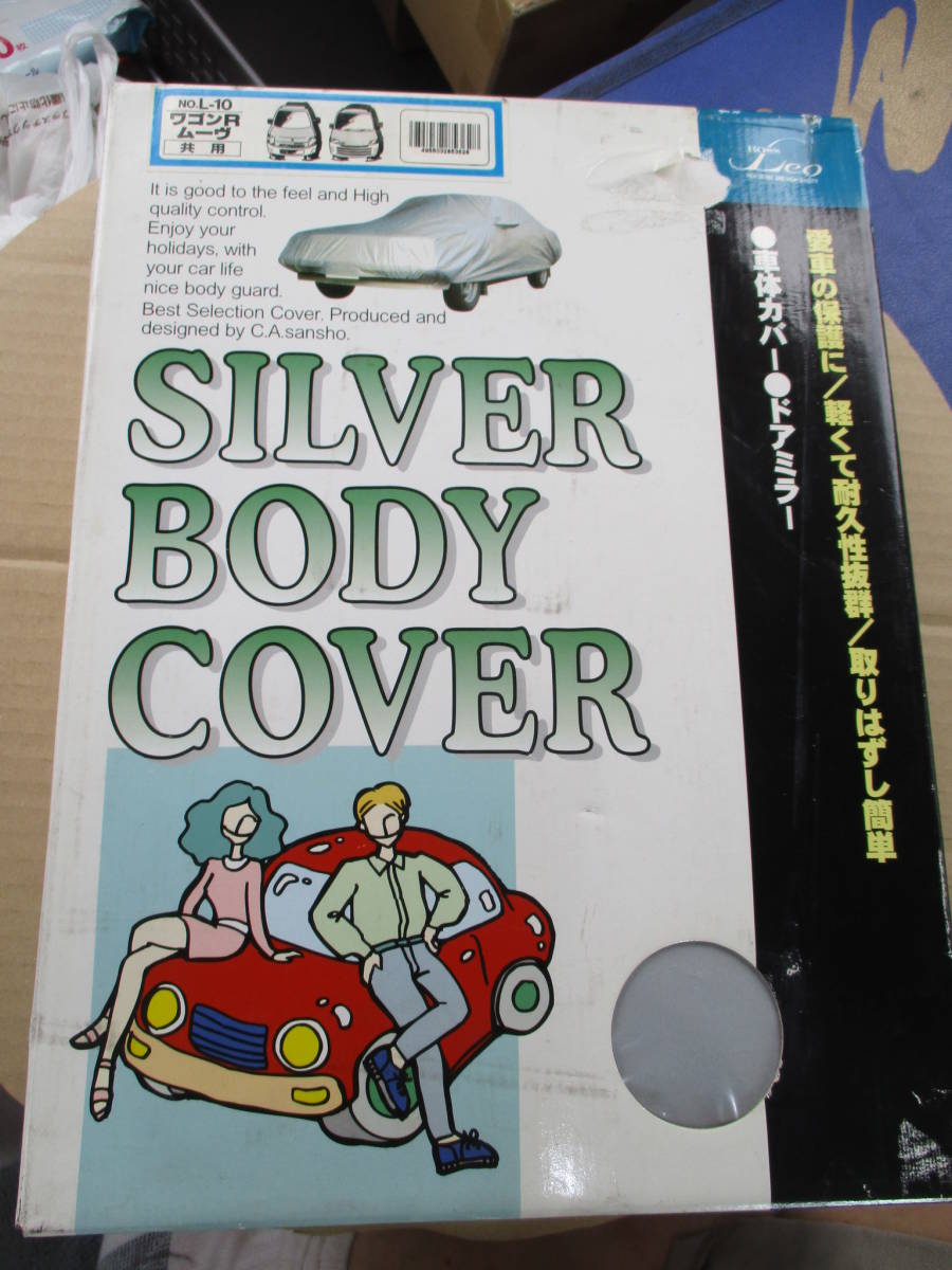 ★★未使用品！！日本製　シルバーボディーカバー　L-10　旧ワゴンR　旧ムーブ　軽自動車用