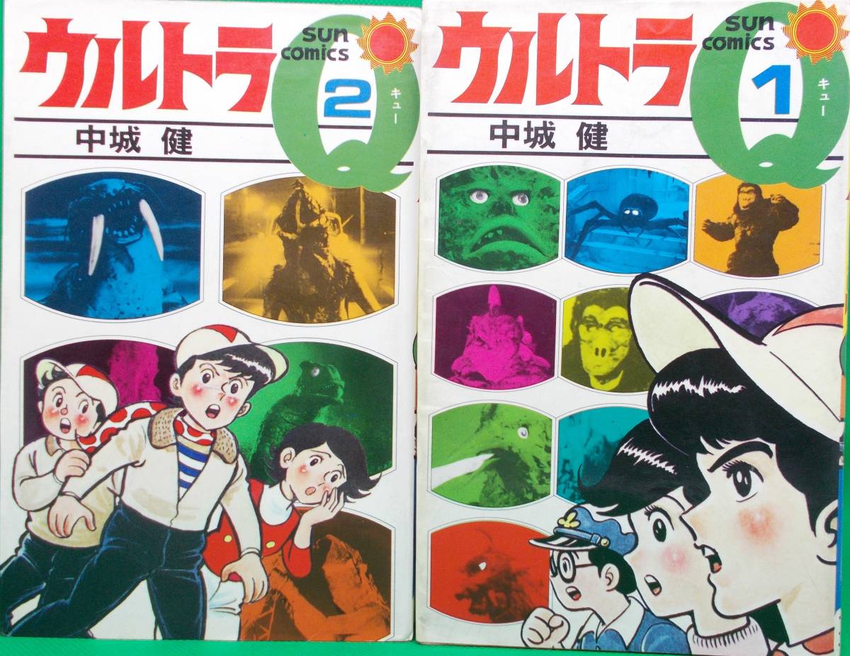 送料185円□サンコミックス「中城健/ウルトラQ全2巻」昭和54年全初版