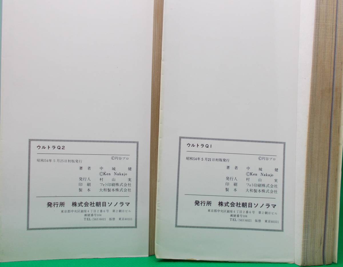 送料185円□サンコミックス「中城健/ウルトラQ全2巻」昭和54年全初版