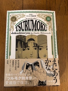 【愛蔵版】ツルモク独身寮 全5巻 ツルモク独身寮 愛蔵版』全5巻セット / 窪之内英策 / 作品完結