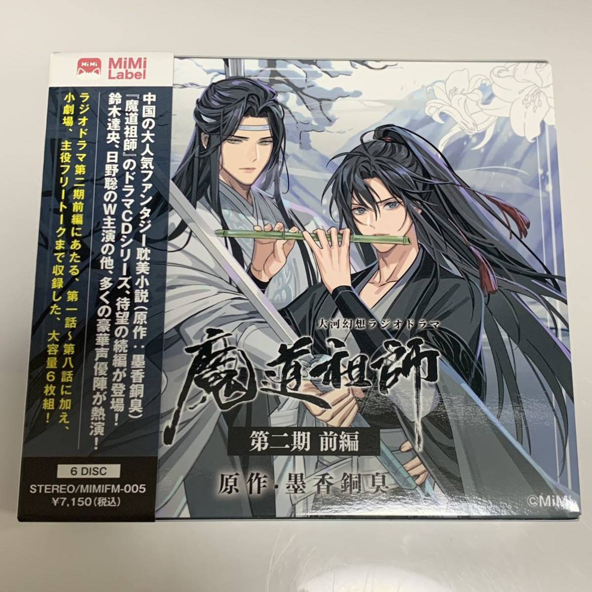 ドラマCD 魔道祖師 第二期 前編 大河幻想ラジオドラマ 大河幻想ラジオ