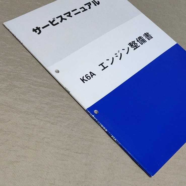 絶版品★K6A型エンジン整備書 1998年10月～対応 最安値☆K6A型 エンジン整備書 1998年10月～対応