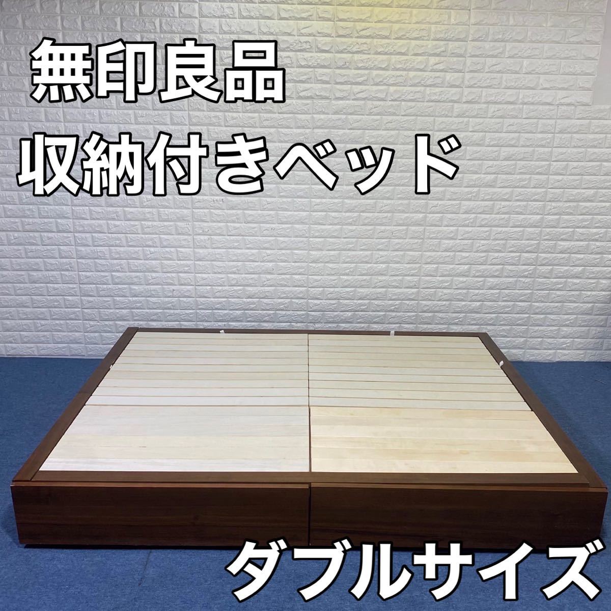 無印良品 ダブルベッド 無印良品 収納ベッド ダブルサイズ 人気 