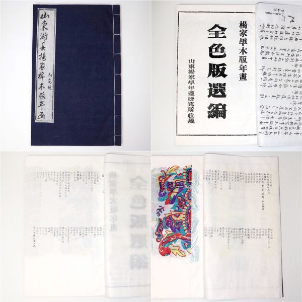 楊家埠木版年画 山東濰県楊家埠木版年画 全色版選編” Yamada Shoten