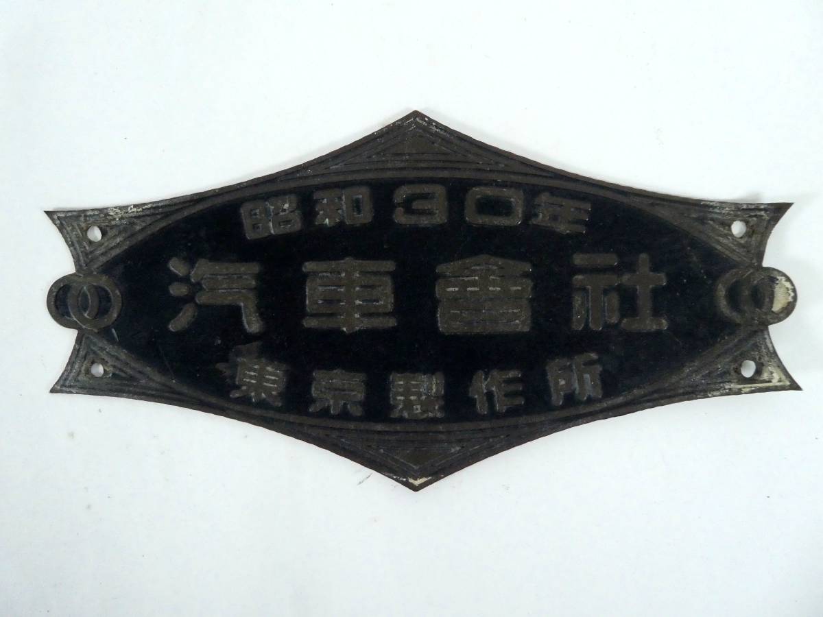 お得，HOT 9-13○製造銘板 汽車會社 昭和30年 東京製作所 金属