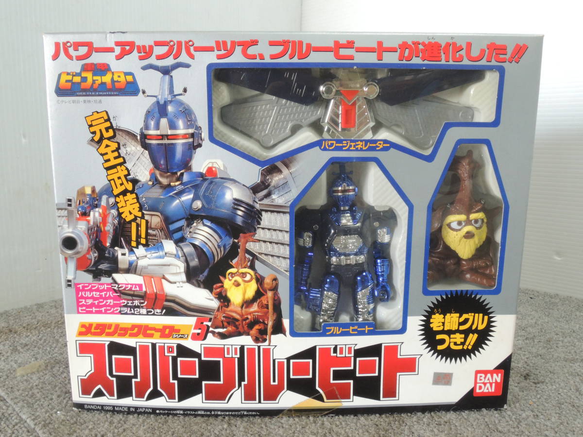 △未使用 バンダイ メタリックヒーローシリーズ 重甲ビーファイター 