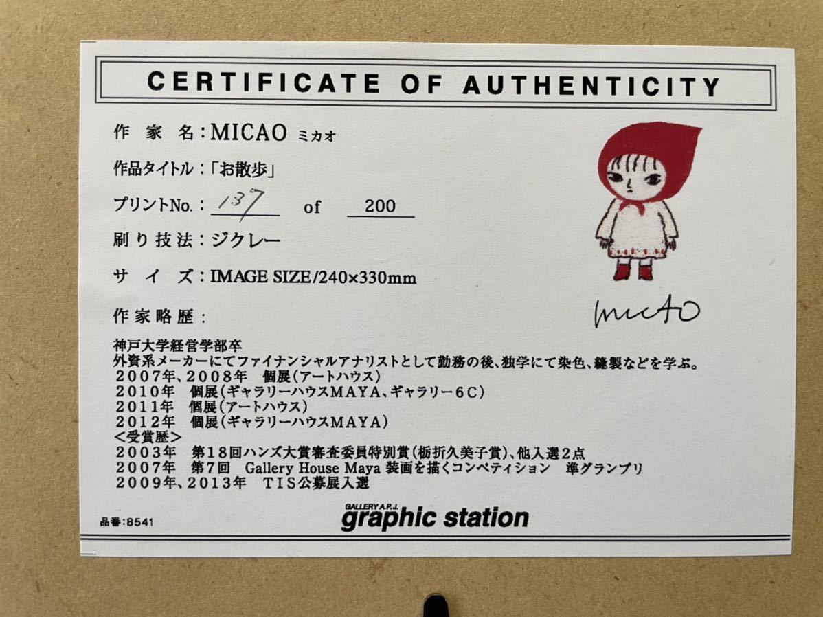 MICAO 版画額装品（ジクレー） 「お散歩」 MICAO micao + art shop