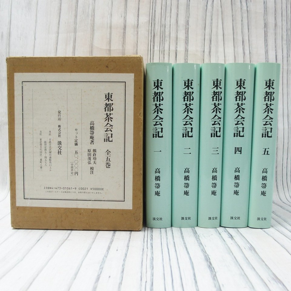 【セール，限定SALE】 m002 G4 1 完品 高橋箒庵 高橋義雄 著 熊倉功夫 原田茂弘校注 東都茶会記 全5冊揃 近代茶人による茶の湯重要文献 茶道 80(画集)｜売買されたオークション情報、yahooの商品情報をアーカイブ公開 画集