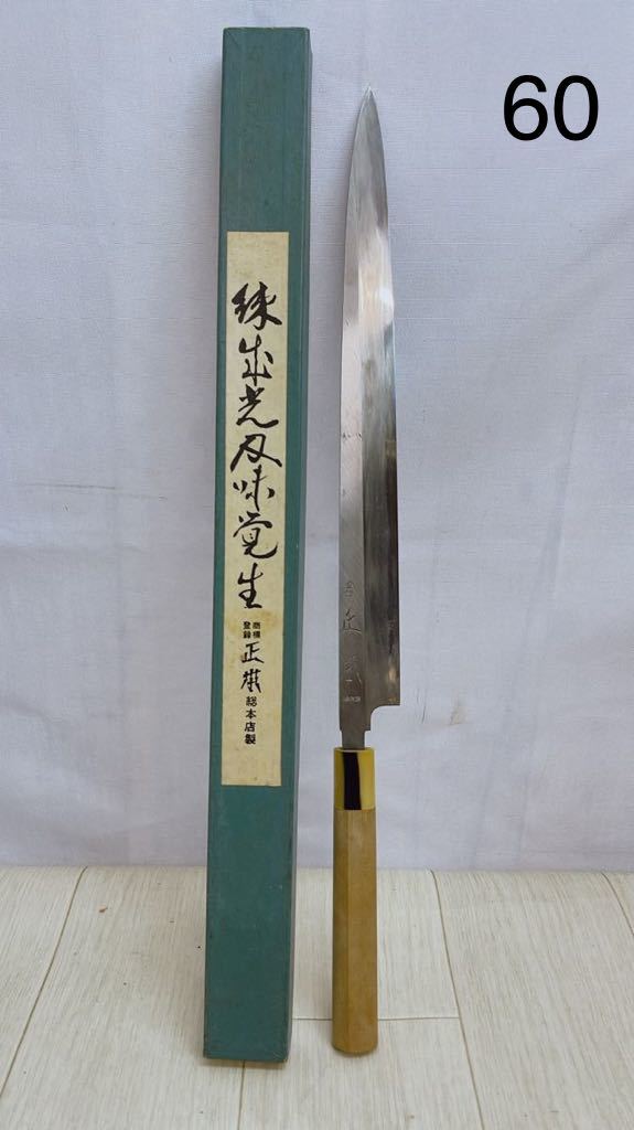 CG179 珠出充刃味覺生 総本店製 正本 フグ引 330mm 刀 料理包丁 中古 