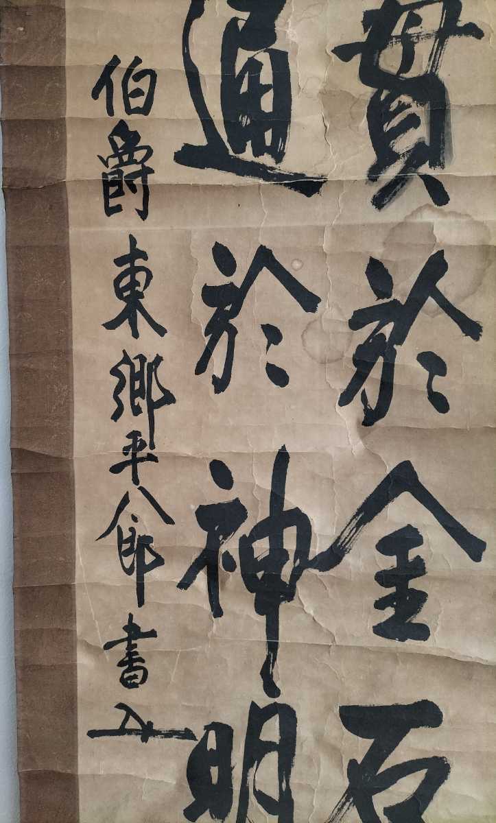 東郷平八郎 書 二行書 掛軸 掛け軸 肉筆 旧日本軍 元海軍大将 日露戦争
