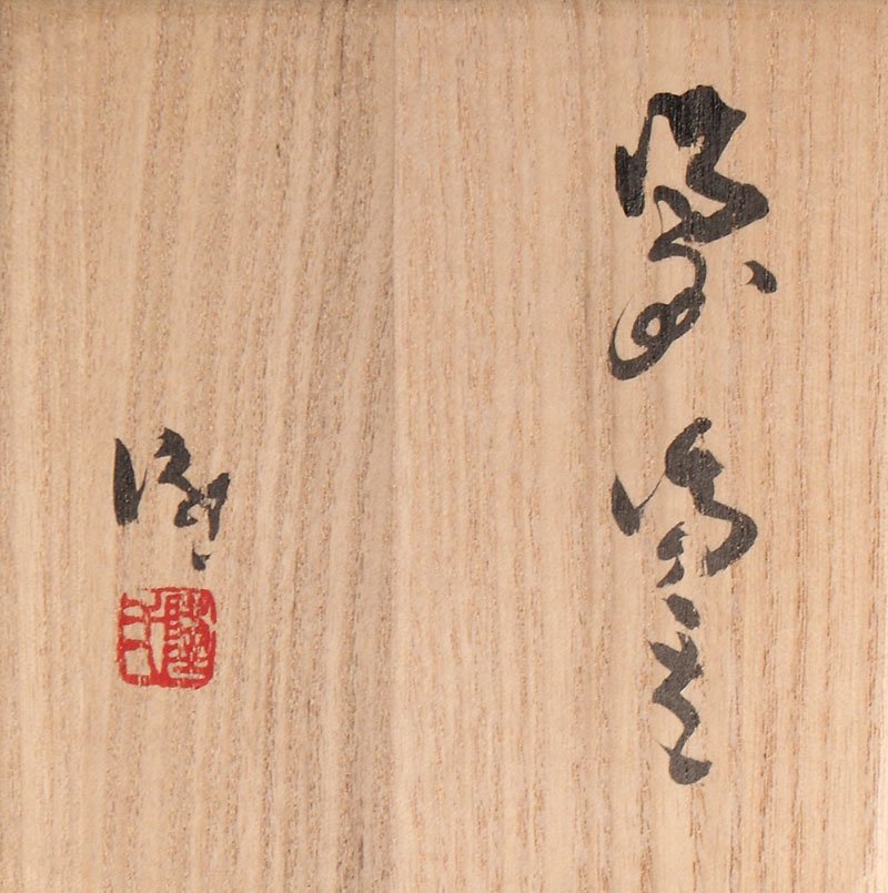 隠崎隆一 備前焼 酒呑 ぐい呑 共箱・共布・栞付き 隠崎隆一備前焼酒呑