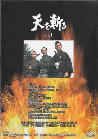 ◇中古DVD☆『天を斬る DVD-BOX 1』河野寿一 松尾正武 栗塚旭 島田順司  
