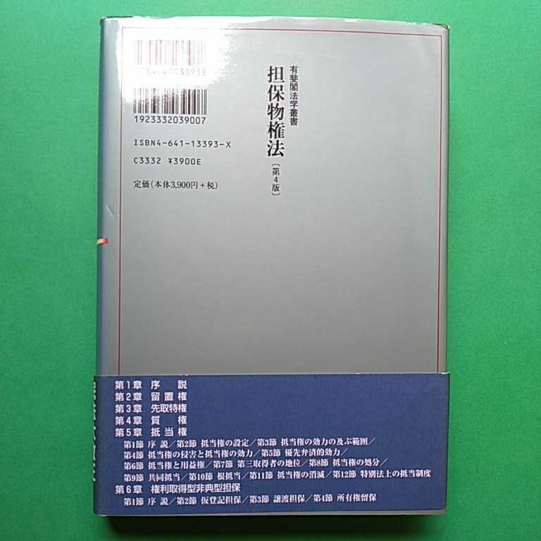 民法研究 IV・IV-2 担保物権 我妻栄 有斐閣 本
